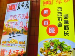 -国足臭豆腐(明瓦廊店)