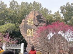 -无锡梅园公园