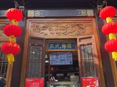 -三元梅园(前门店)