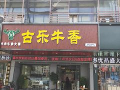 门面-古乐牛香·鲜牛肉牛杂火锅(吴江三里桥运东商业广场店)