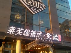门面-LYFATTI 莱芙缇(赣水路店)