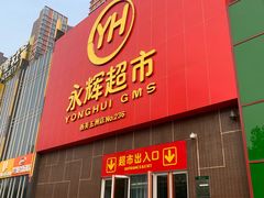 -爱斯即膜永辉超市(西美·五洲天地店)