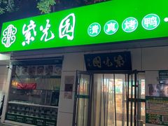 -紫光园·烤鸭·北京菜(团结湖店)