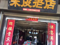 门面-吕家米皮