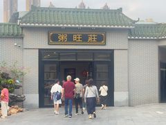 -粥旺庄(芳村店)