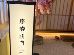 -庆春朴门