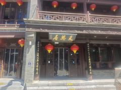 -天兴居(鲜鱼口街店)