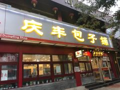 门面-庆丰包子铺(宣武门店)