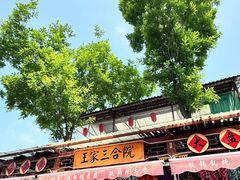 -上王村王家三合院农家乐