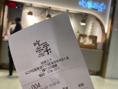 -吃茶三千(海港城店)