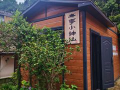 -山也·私厨(岳麓店)
