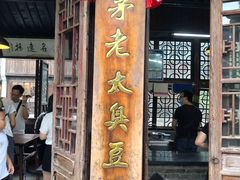 门面-茅老太臭豆腐