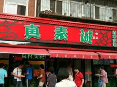 门面-真素诚(玉泉路总店)