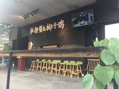 -狐狸爱上椰子鸡(滨江星光大道店)