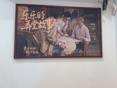 -乐乐大排档·30年老字号(浙江路店)