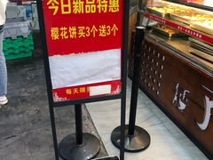 -矮子馅饼(大成路店)