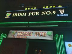 -IRISH PUB NO.9 爱尔兰酒吧