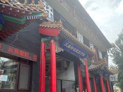 -三盛轩回民饺子馆