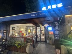 -邊城書店