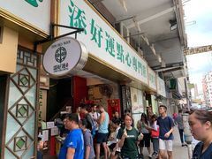 -添好运点心专门店(深水埗店)