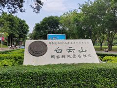 -广州市白云山风景名胜区