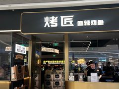 -烤匠麻辣烤鱼(万象城店)