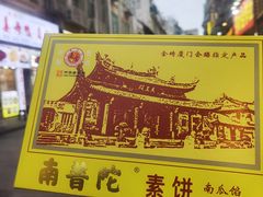-南普陀素饼