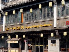 -汪一挑馄饨(老街店)