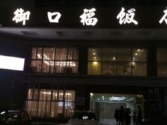 门面-御口福·廿八年经典粤菜·驰名烧鹅 (远景路店)