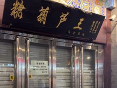 -糖葫芦王保定名吃(古莲花池店)