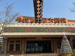 -迪士尼小镇