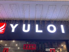 门面-YULOI予乐炸鸡(平乐店)