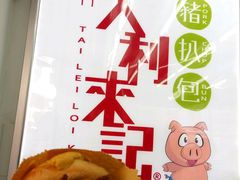 -大利来记餐厅(大三巴店)