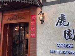 -鹿园 MOOSE(长宁店)