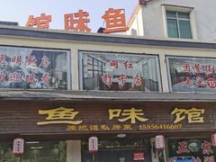 -鱼味馆(万佛湖店)