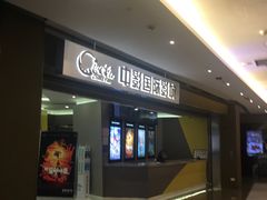 -中影国际影城(东方新天地CINITY店)