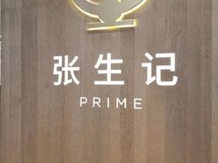 -张生记(丁香国际店)