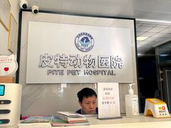 -皮特动物医院(24小时店)