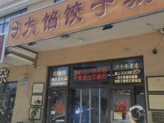-小叶大馅饺子城