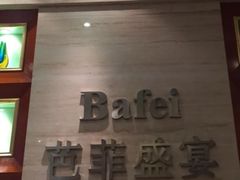 -芭菲盛宴·环球美食(袁家岗店)