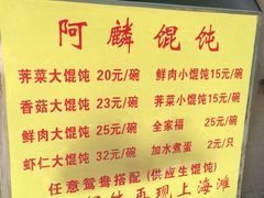 -阿麟馄饨(延长路店)