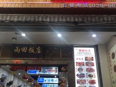 门面-雨田饭店