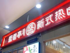 门面-盛香亭热卤(友阿奥特莱斯店)