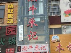 门面-潮牛禾记•潮汕鲜牛肉火锅(新亚洲店)