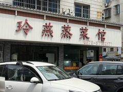 -玲燕蒸菜馆(江东路店)