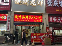 -凤爪王烧烤(徐东旗舰店)