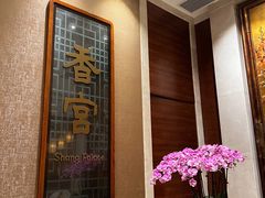 -扬州香格里拉·香宫中餐厅