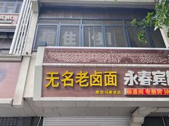 -无名老卤面(中华门店)