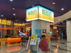 -前海沿·海鲜水饺青岛菜(乐客城店)
