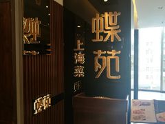 -蝶苑(吴江路店)